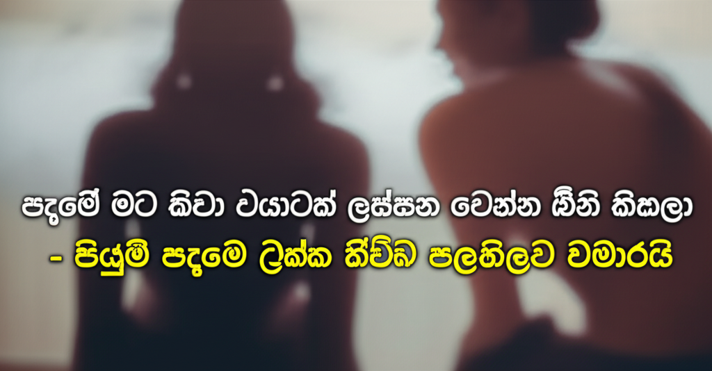 පද්මේ මට කීවා එයාටත් ලස්සන වෙන්න ඕනි කියලා - පියුමි පද්මෙ එක්ක තිබ්බ පලහිලව්ව වමාරයි